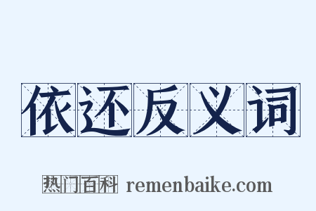 依还反义词是什么意思的图片